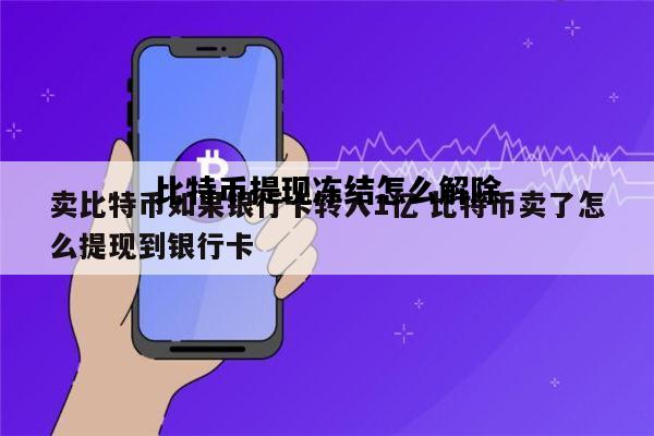 比特币提现冻结怎么解除，比特币提现冻结怎么解除限制