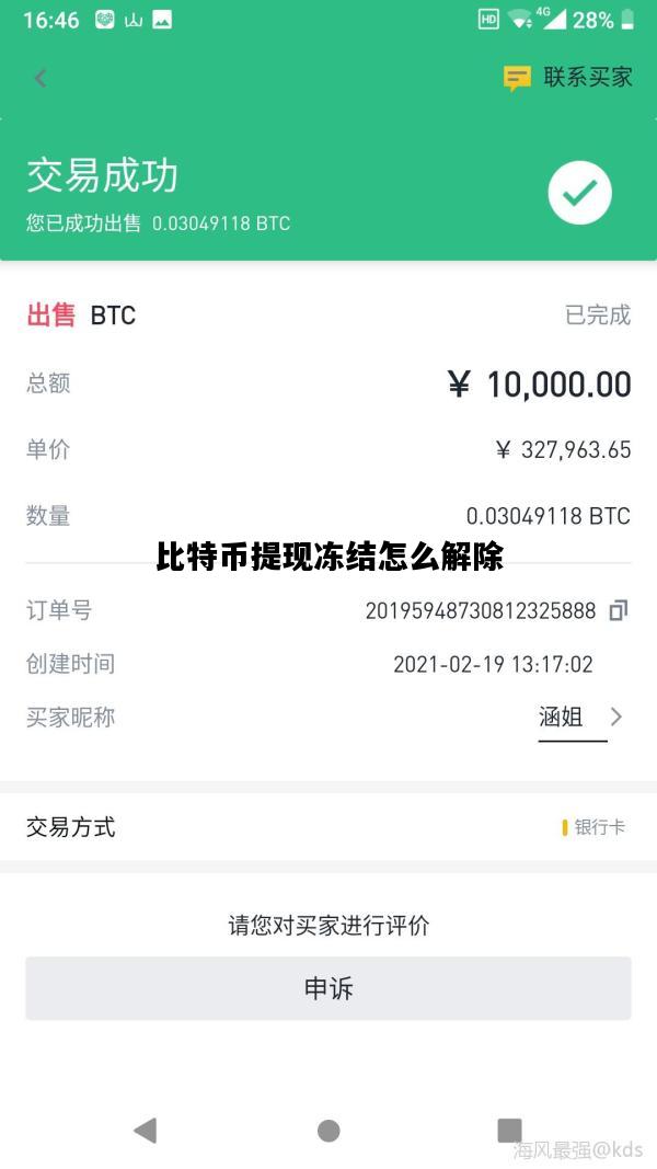 比特币提现冻结怎么解除，比特币提现冻结怎么解除限制