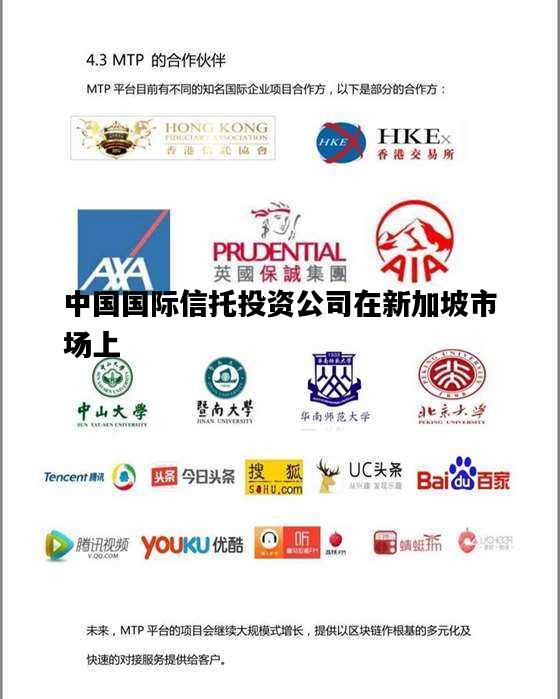 中国国际信托投资公司在新加坡市场上，中国国际信托投资公司在新加坡市场上发行的