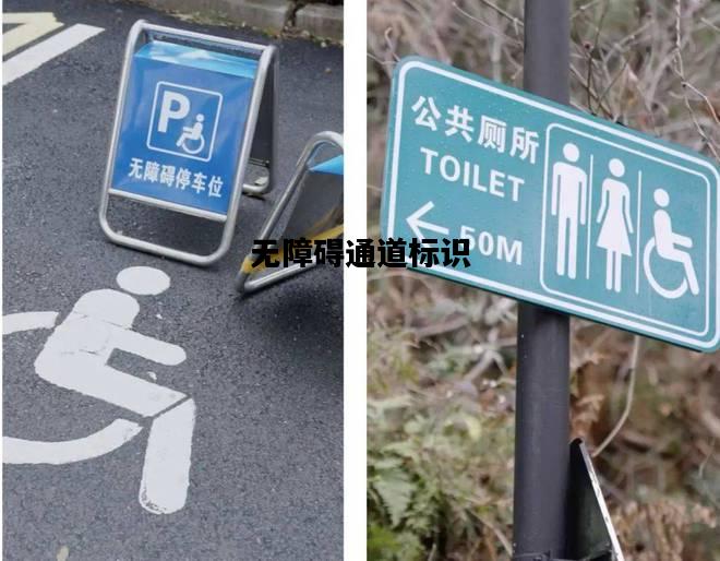 无障碍通道标识，无障碍通道标志牌