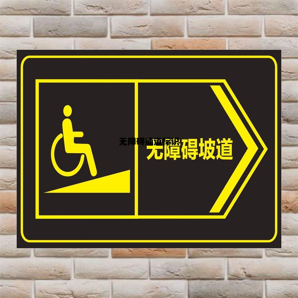 无障碍通道标识，无障碍通道标志牌