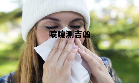 喷嚏测吉凶，喷嚏测吉凶911