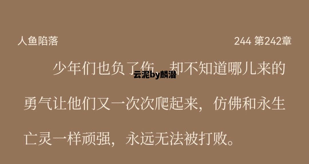 云泥by麟潜，云泥by麟潜三九小说网