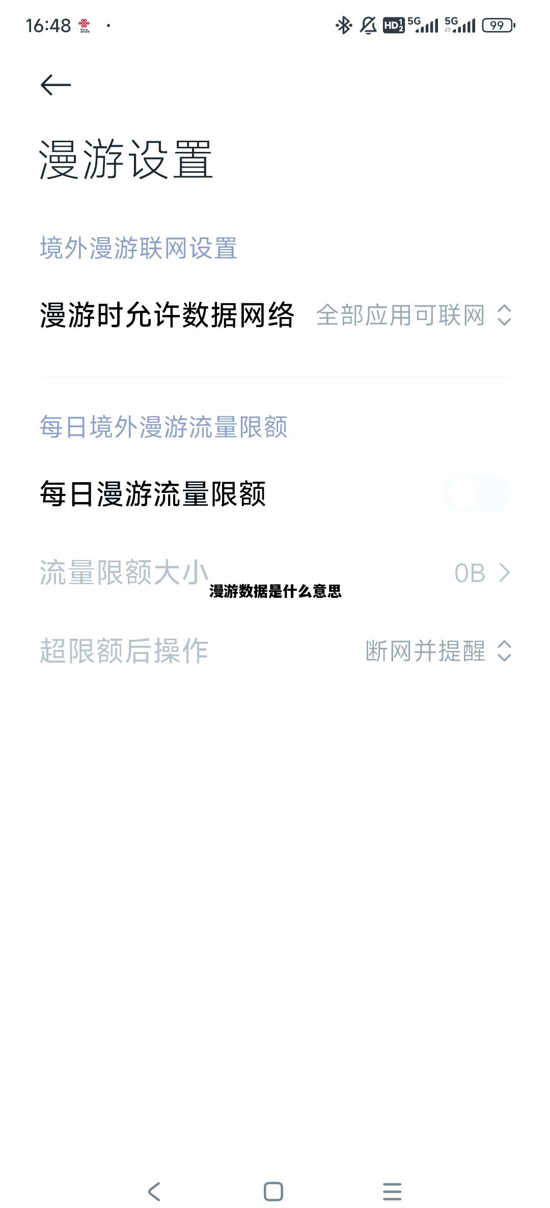 漫游数据是什么意思，漫游数据用的是流量吗