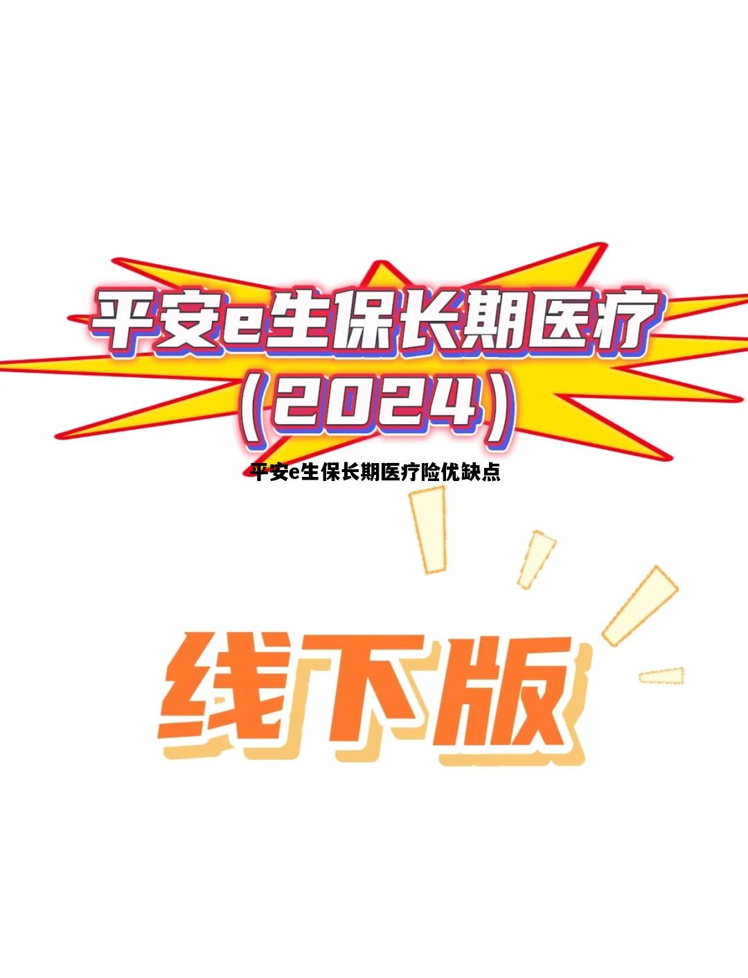 平安e生保长期医疗险优缺点，平安e生保长期医疗和e生保2020区别