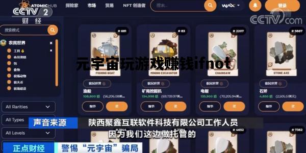 关于元宇宙玩游戏赚钱ifnot的信息