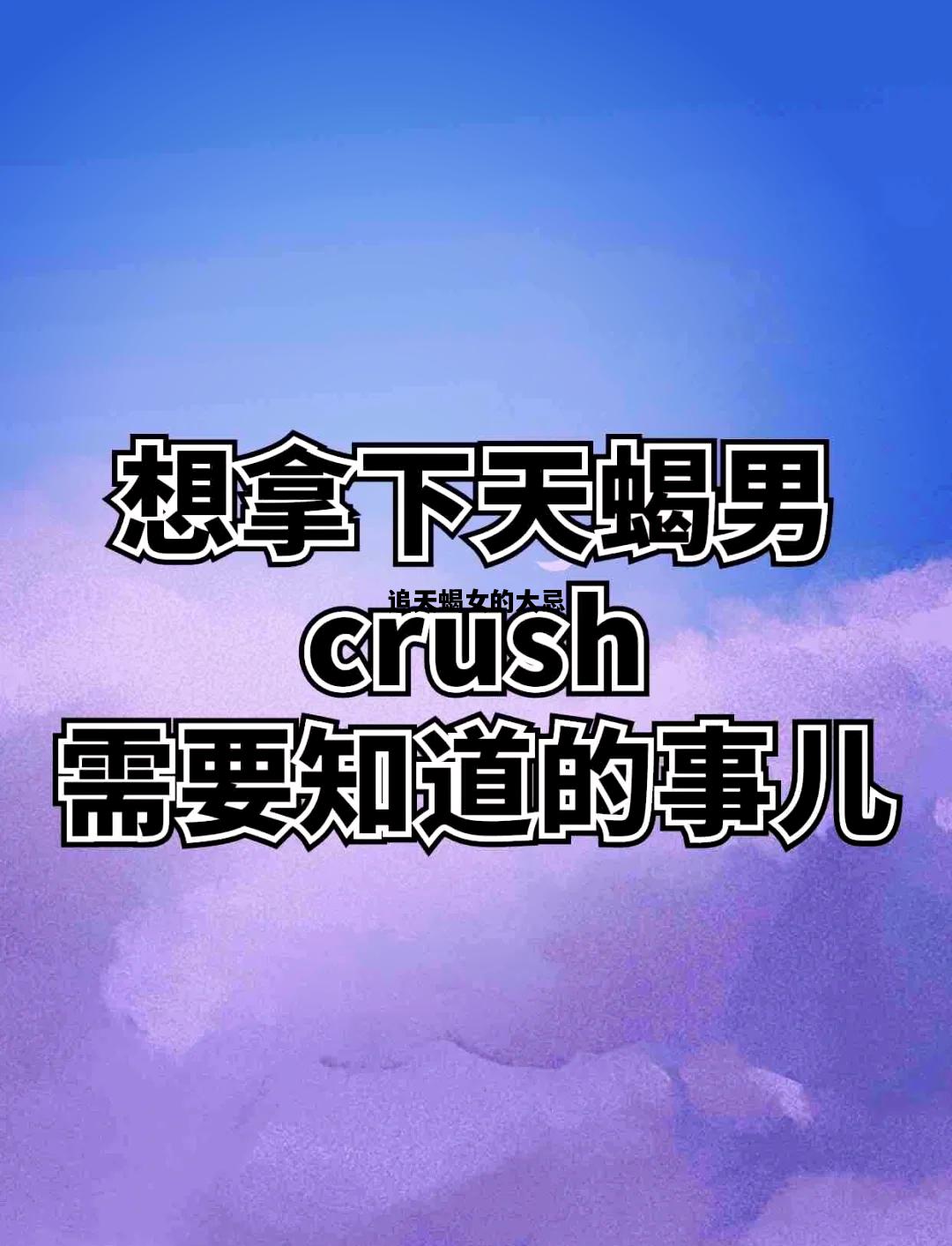 追天蝎女的大忌，追天蝎女的大忌盘点