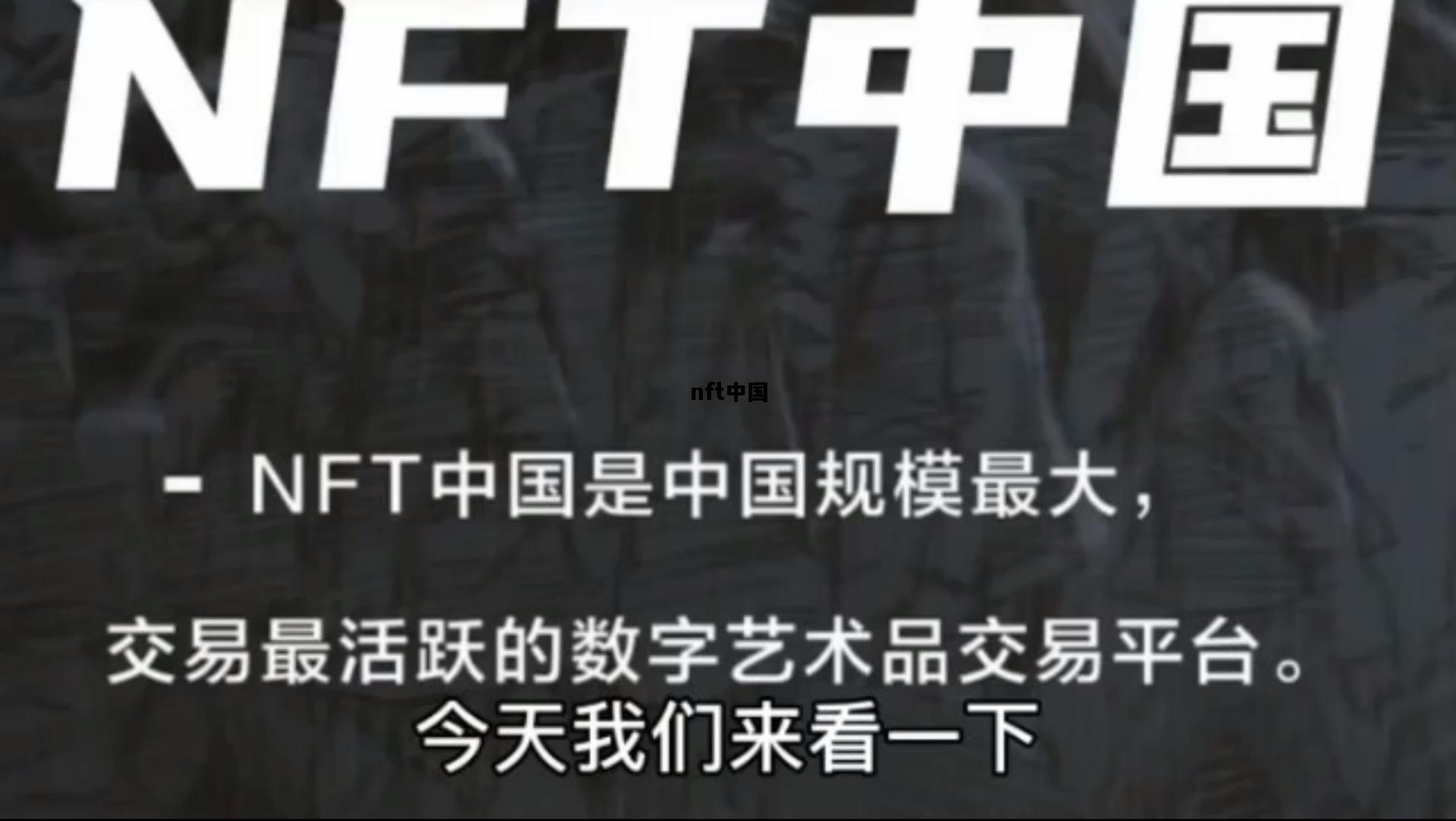 nft中国，NFT中国官网下载