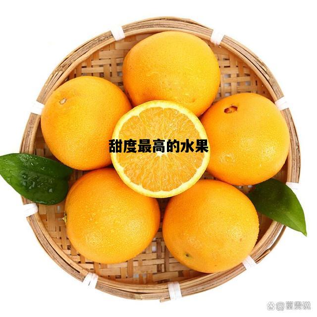 甜度最高的水果，甜度最高的水果热量蚂蚁
