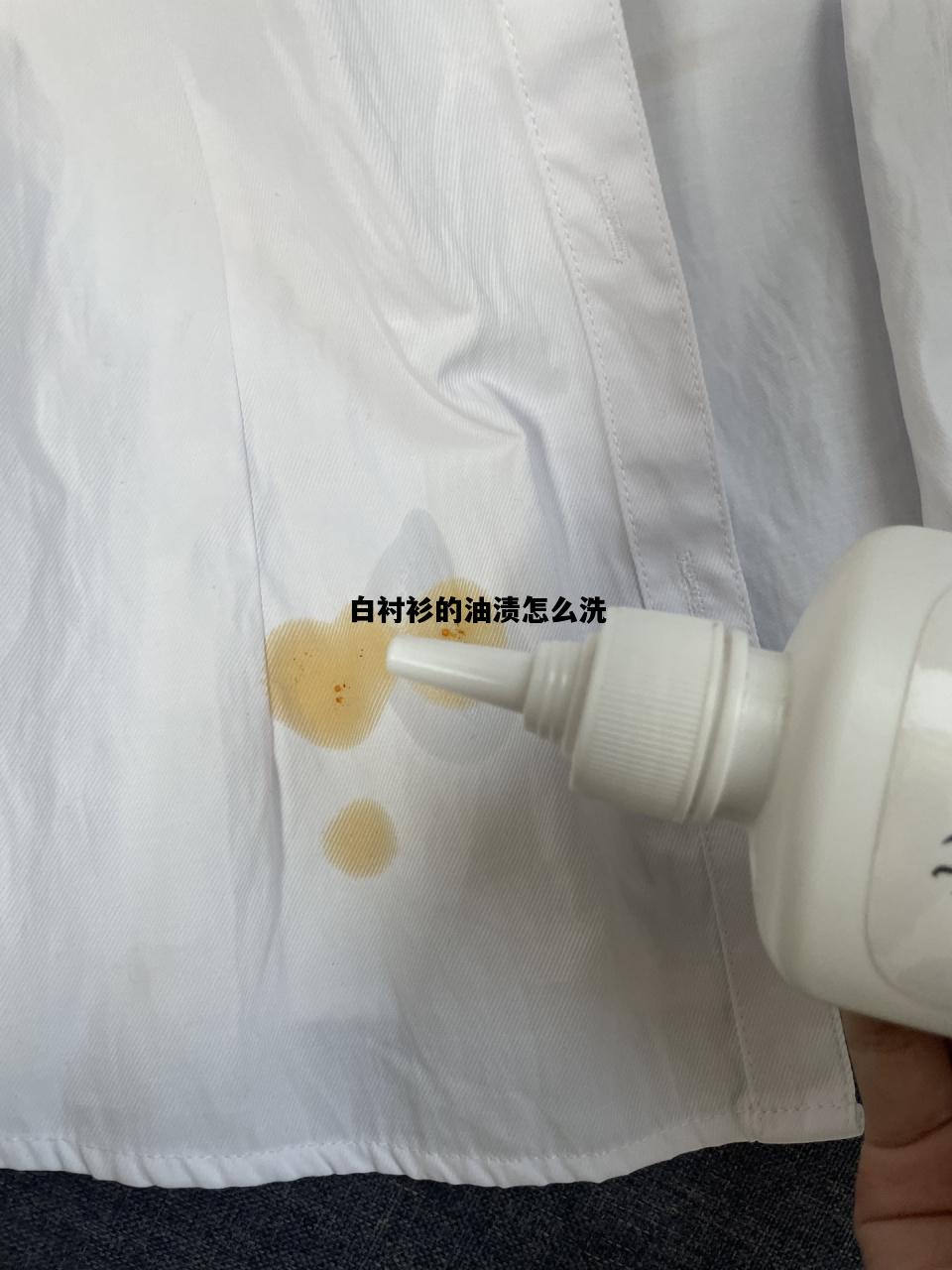 白衬衫的油渍怎么洗，白衬衫沾了油渍,怎样才能去除掉?