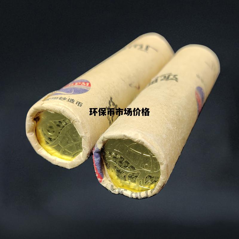 环保币市场价格，环保币2020年最新价格