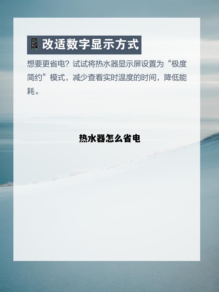 热水器怎么省电，热水器怎么省电小窍门