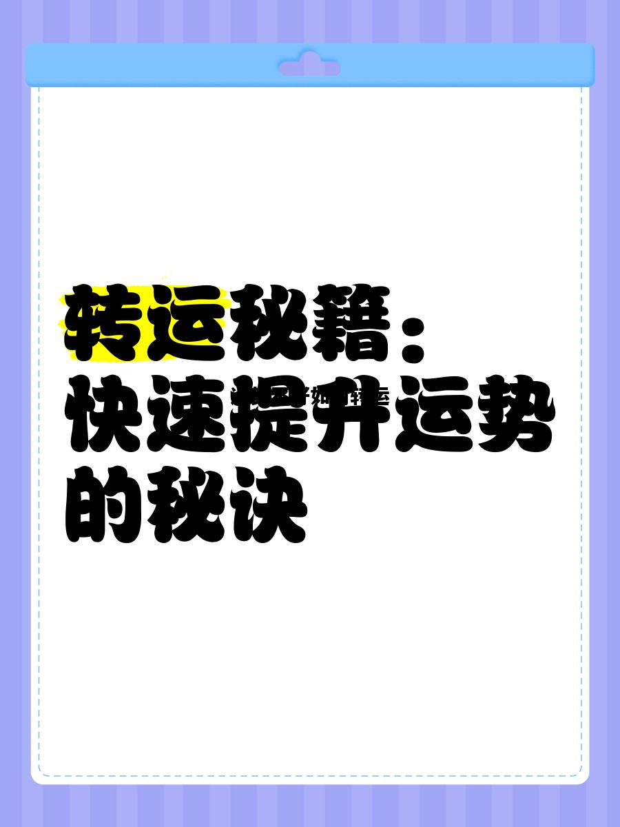 运势不好如何转运，工作运势不好如何转运