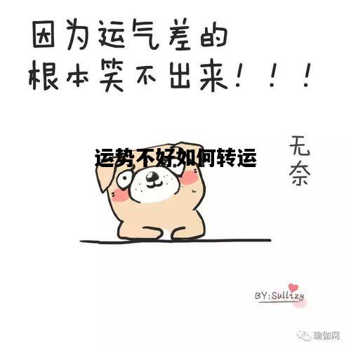 运势不好如何转运，工作运势不好如何转运