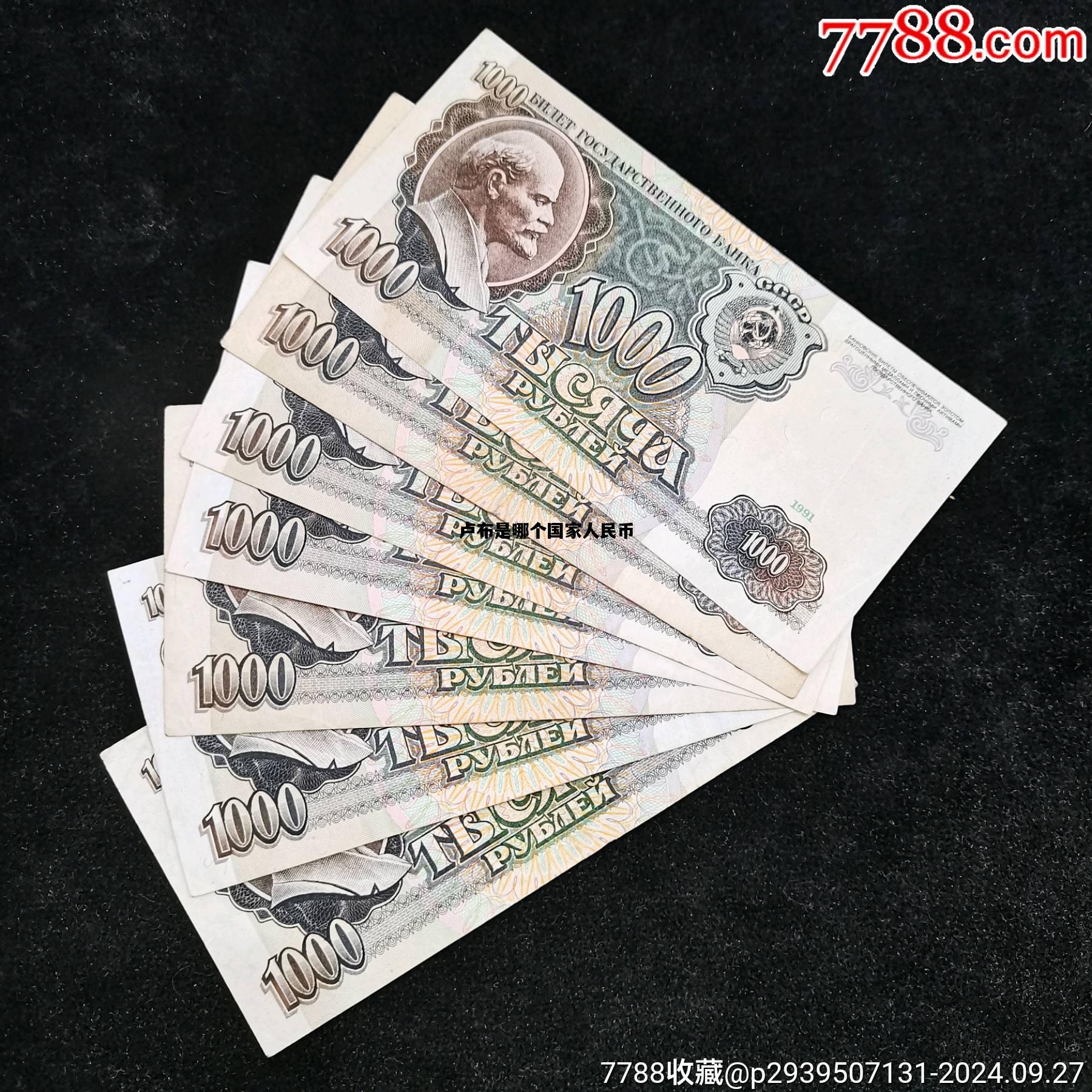 卢布是哪个国家人民币，卢布是哪个国家人民币兑换的