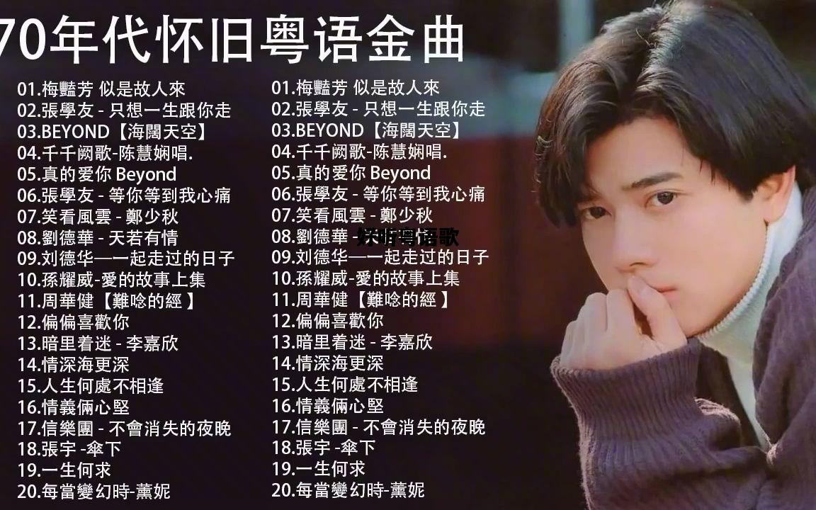 好听粤语歌，好听粤语歌曲抖音最火