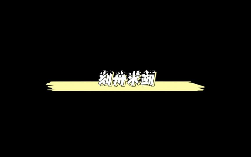 刻舟求剑是什么生肖，刻舟求剑是什么生肖打一数字慧聚网