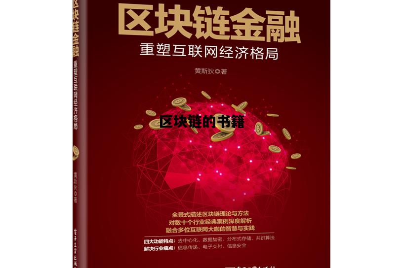 区块链的书籍，区块链书籍下载排行榜
