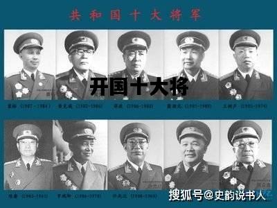 开国十大将，开国上将57人名单