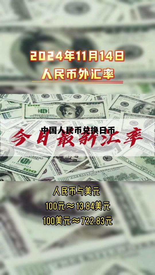 中国人民币兑换日币，中国人民币换成日币是多少钱