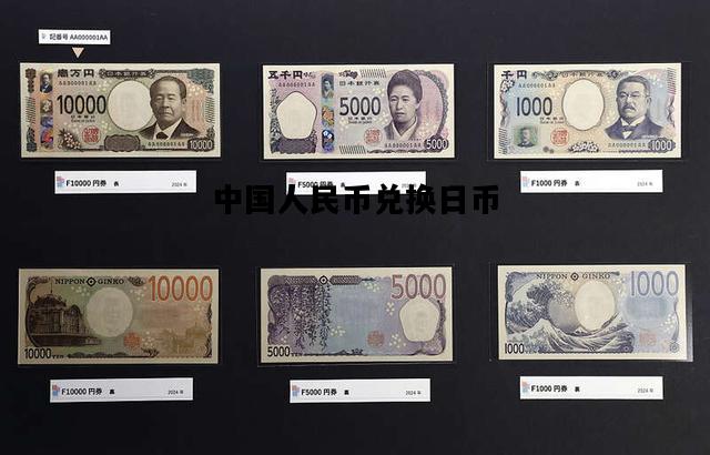 中国人民币兑换日币，中国人民币换成日币是多少钱