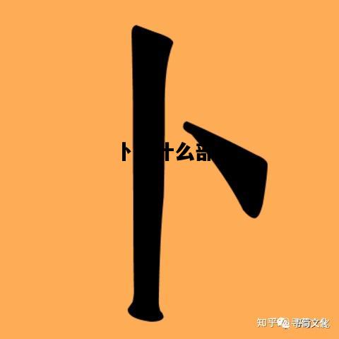 卜是什么部首，卜是什么部首怎么读