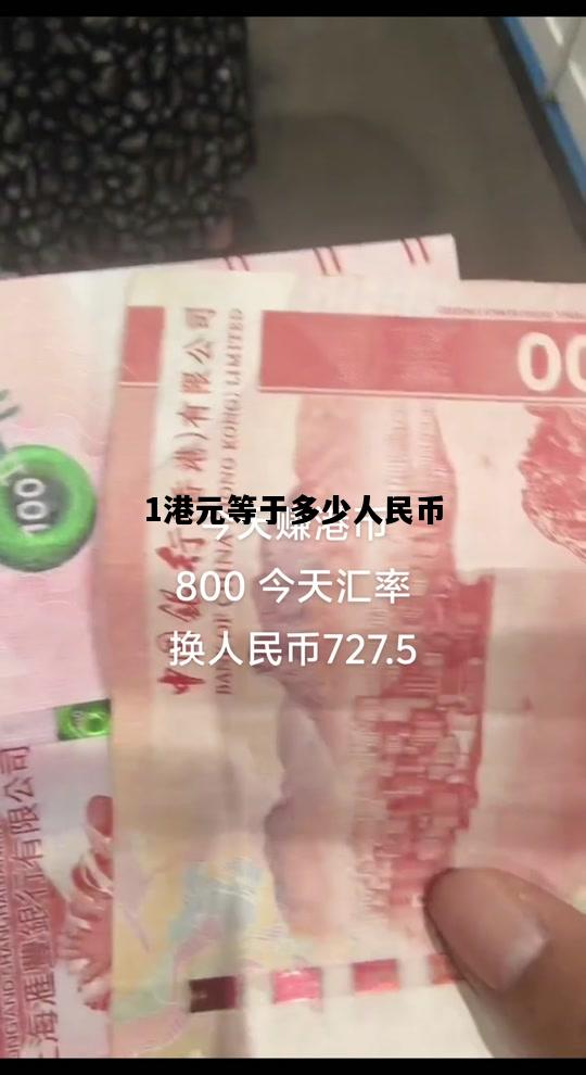 1港元等于多少人民币，1港元等于多少人民币2024今天汇率