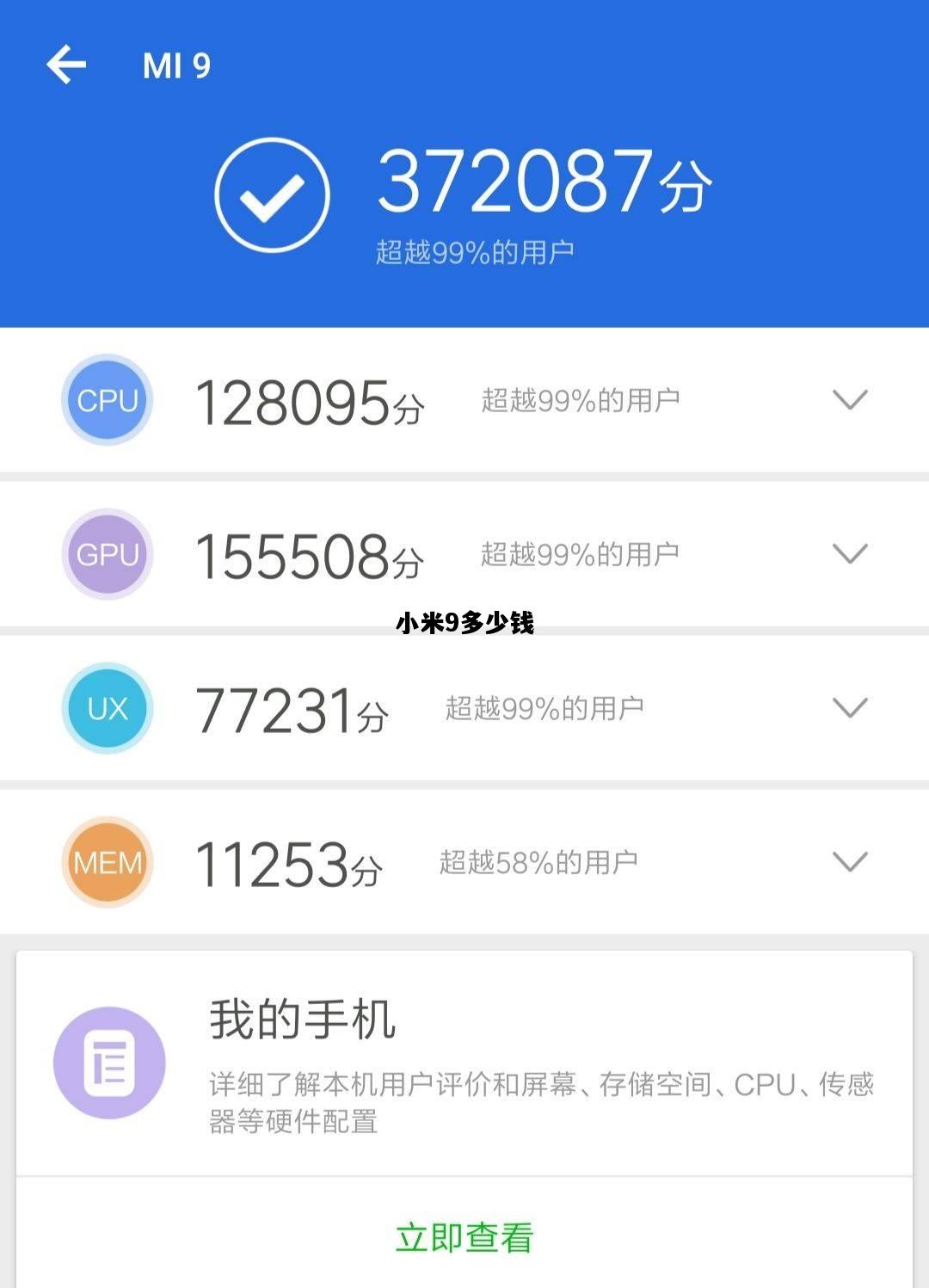 小米9多少钱，小米9多少钱8+128