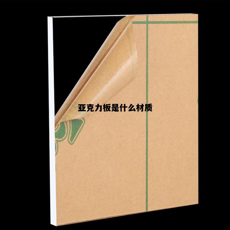 亚克力板是什么材质，亚克力板是什么材质组成