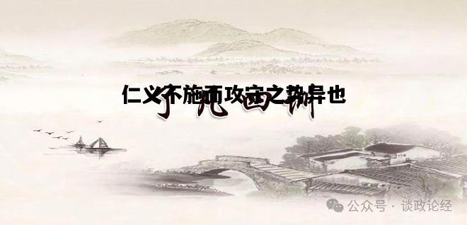 仁义不施而攻守之势异也，仁义不施而攻守之势异也而的用法