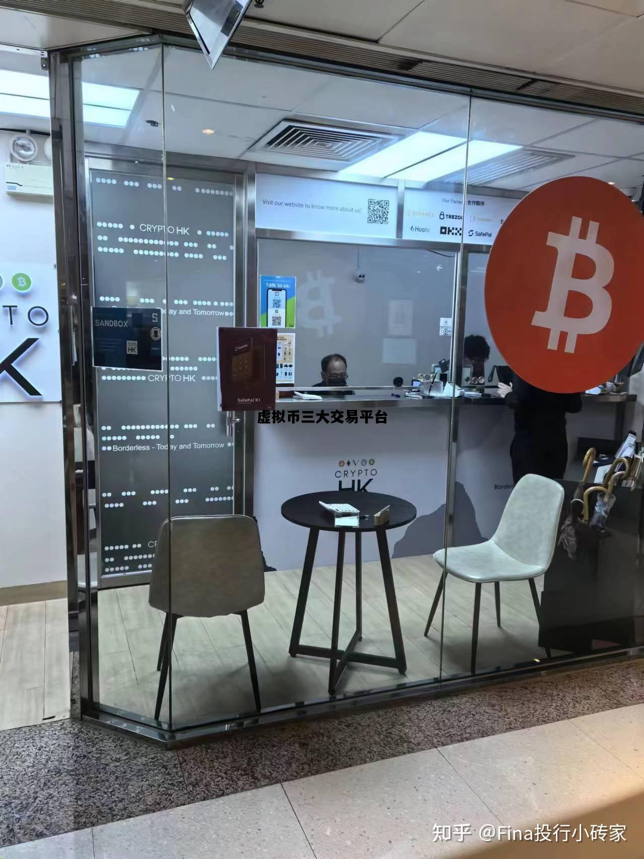 虚拟币三大交易平台的简单介绍