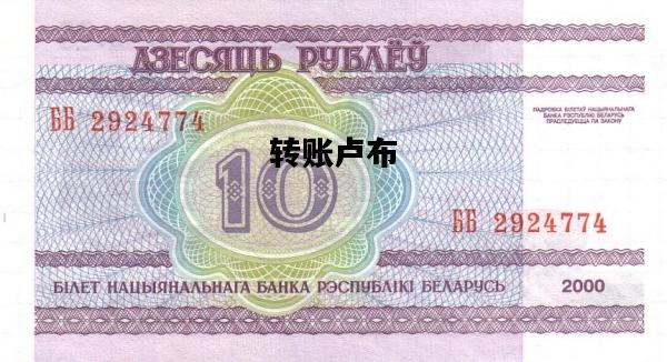 转账卢布，卢布转美金