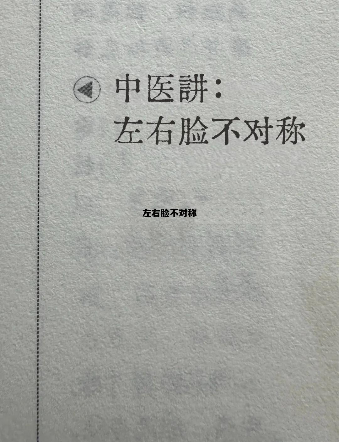 左右脸不对称，左右脸不对称面相
