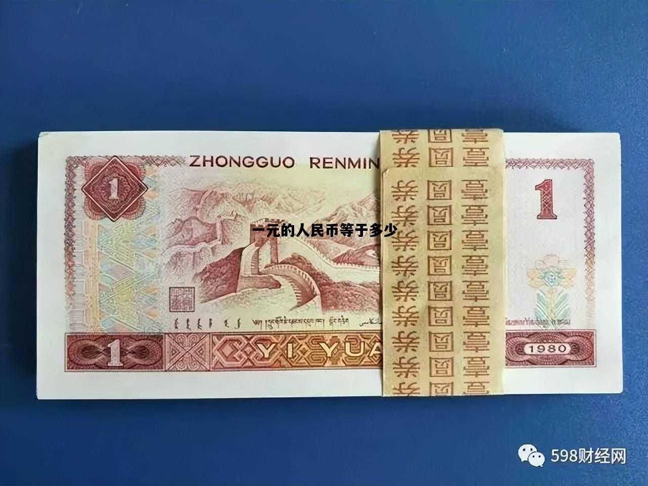 一元的人民币等于多少，一元的人民币等于多少津巴布韦币