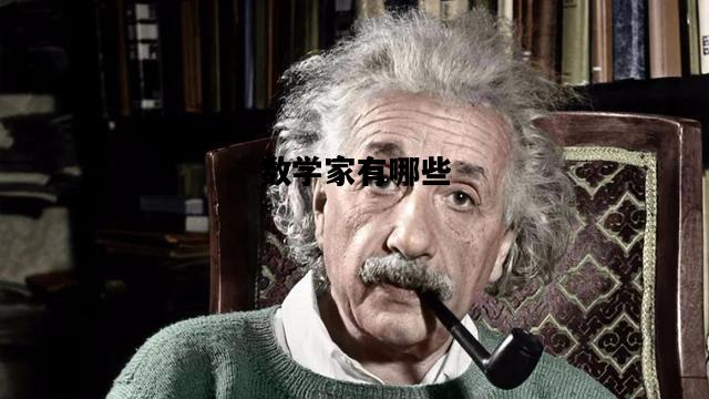 数学家有哪些，我国数学家有哪些