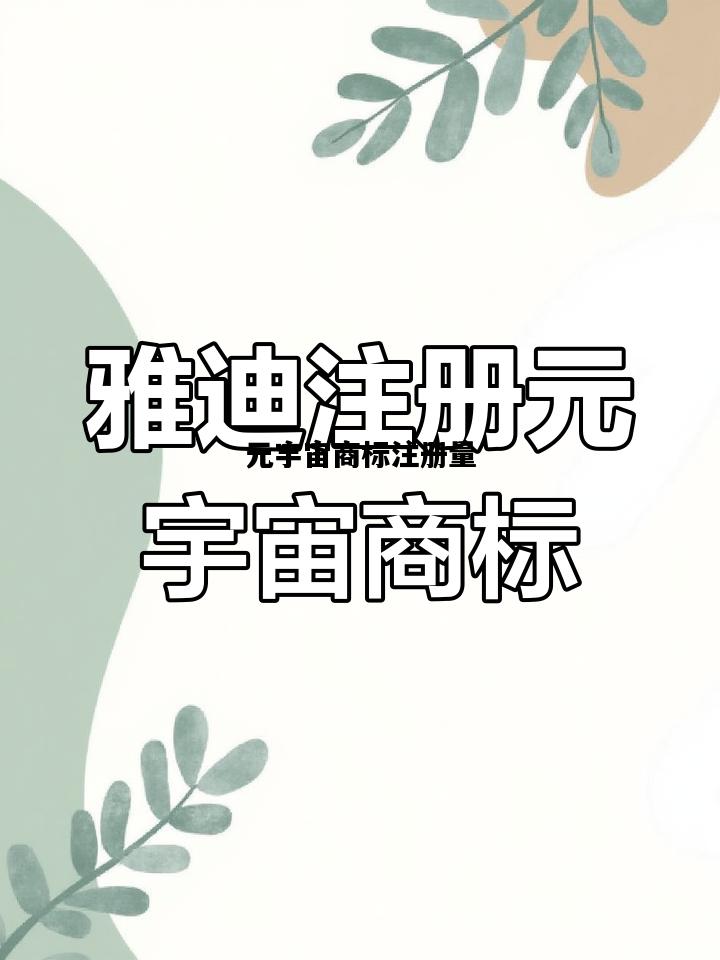 元宇宙商标注册量，元宇宙 商标