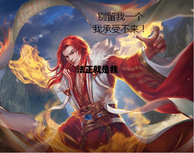 法正就是我，法正的才能