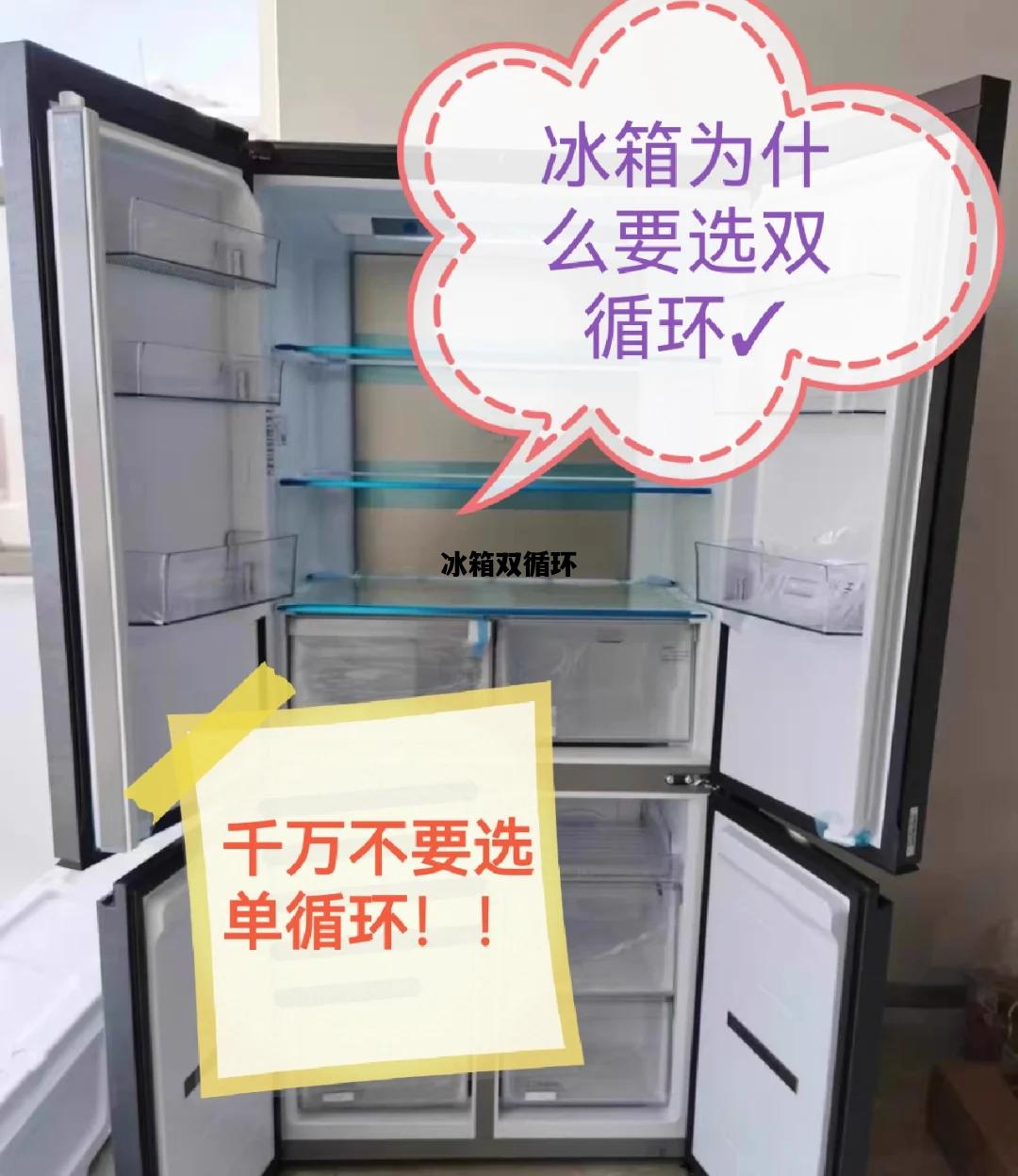 冰箱双循环，冰箱双循环和三循环哪个好