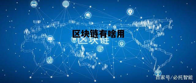 区块链有啥用，区块链起什么作用