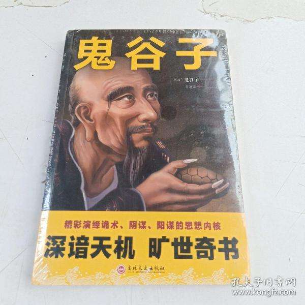 鬼谷子是什么书，鬼谷子是什么书里的
