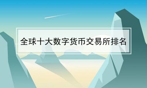 全球交易所排行，全球排名第一的交易所