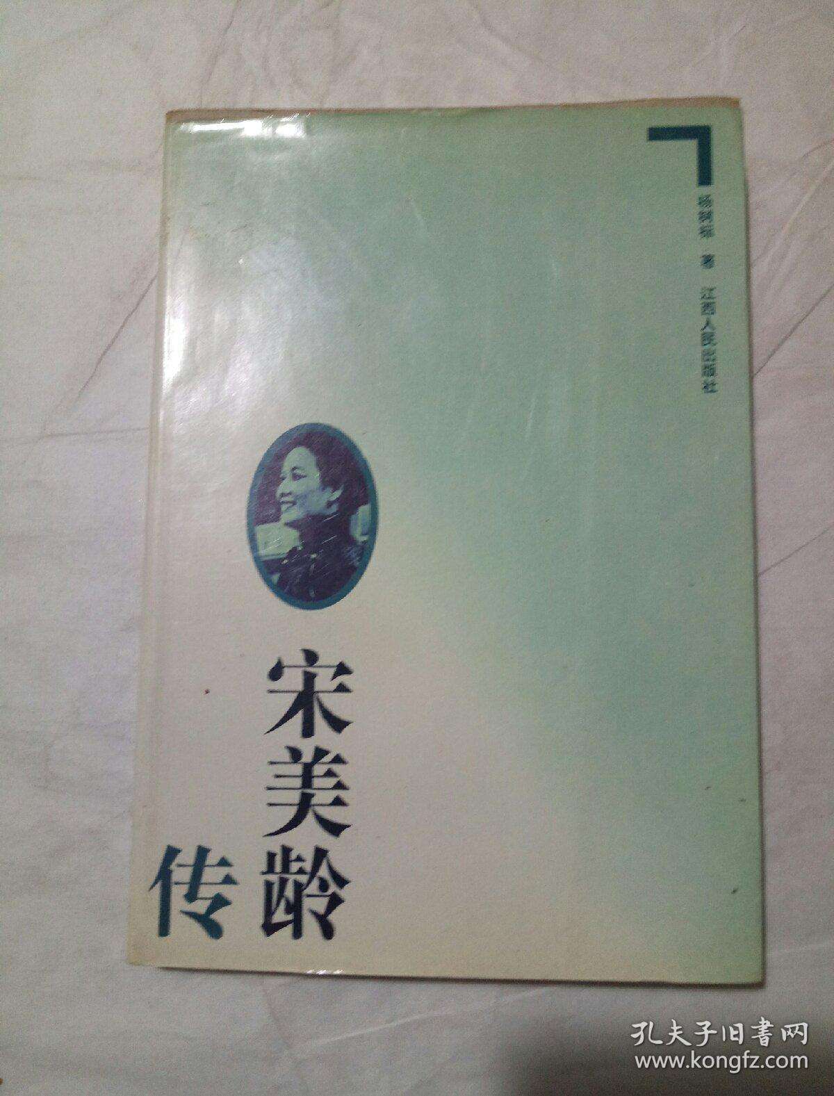 宋美龄传，宋美龄传简介