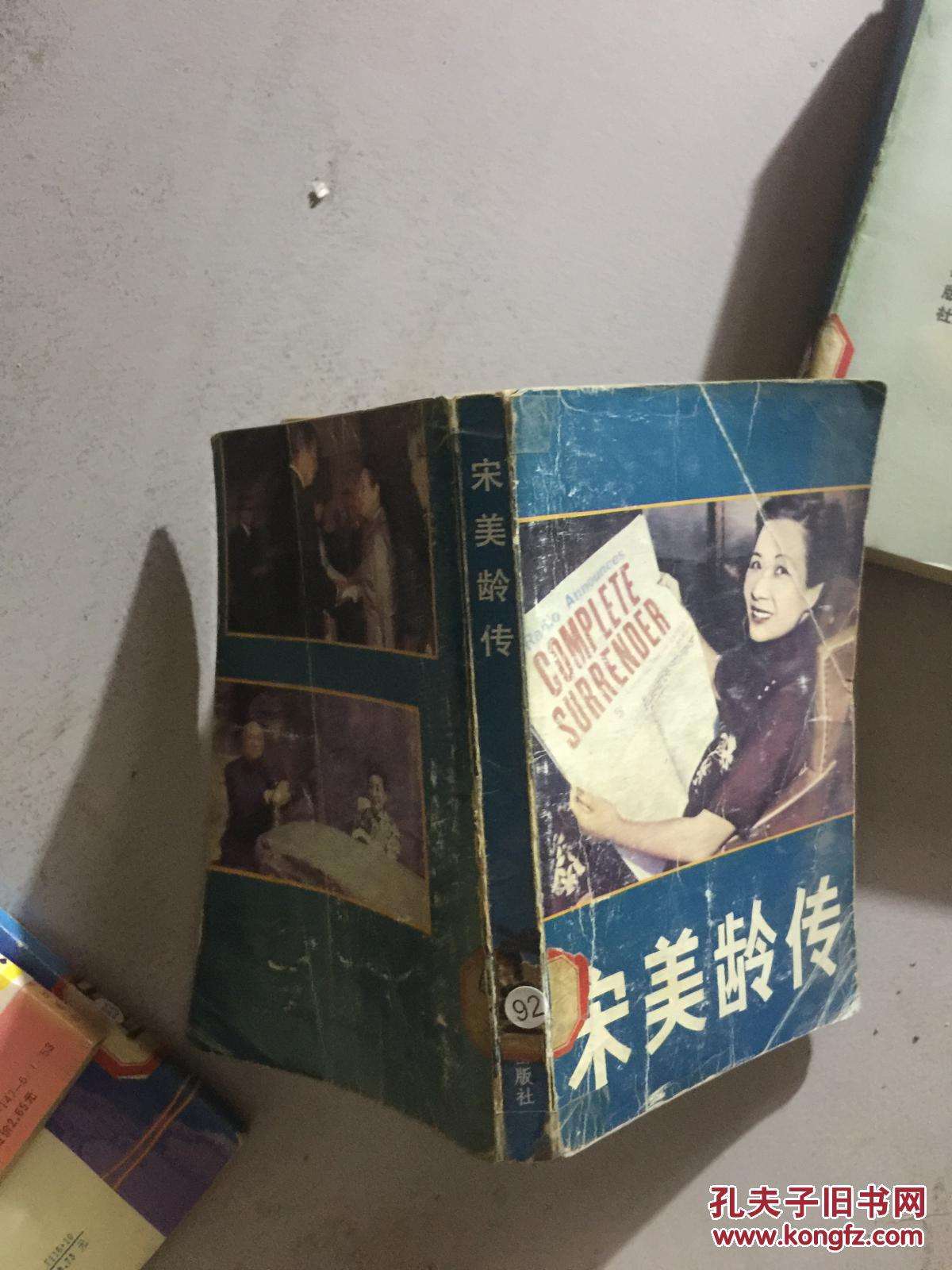 宋美龄传，宋美龄传简介