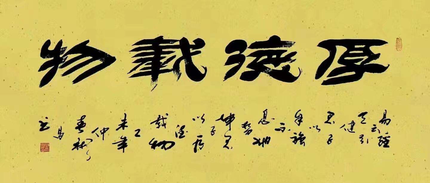 刘彬昌，刘彬昌书法价格厚德载物