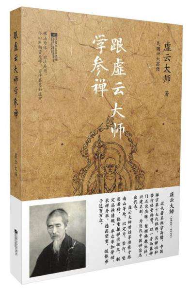 虚云大师，虚云大师一生的事迹