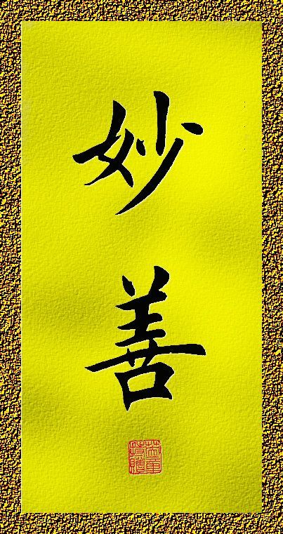 妙善，妙善讲觉醒