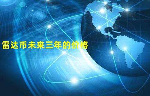 雷达币价格今日行情收藏最多，雷达币价格今日行情收藏最多是多少