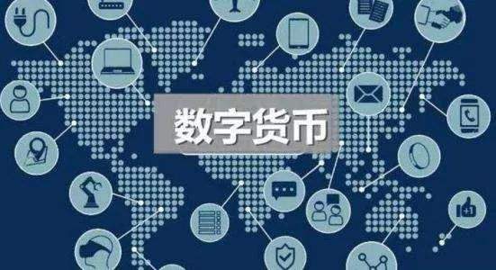 人民币数字货币什么时候上市，中国数字货币大概什么时候上市
