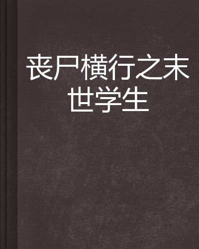 丧尸小说，丧尸小说名字取什么好