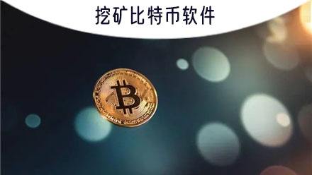 比特币挖矿软件手机版，比特币挖矿软件手机版下载